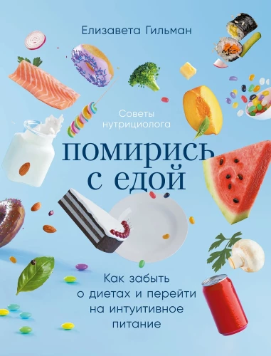 Reconcile with Food. How to Forget Diets and Switch to Intuitive Eating