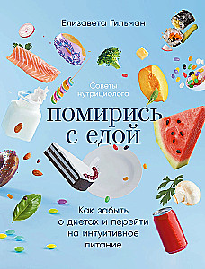 Reconcile with Food. How to Forget Diets and Switch to Intuitive Eating