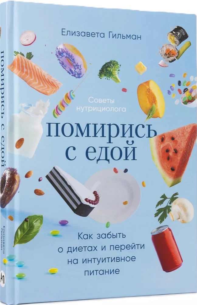 Reconcile with Food. How to Forget Diets and Switch to Intuitive Eating
