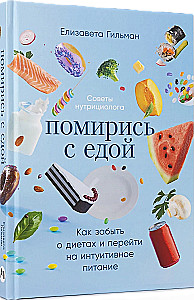 Reconcile with Food. How to Forget Diets and Switch to Intuitive Eating
