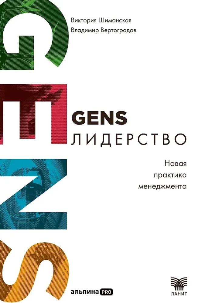 GENS-лидерство. Новая практика менеджмента
