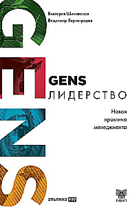 GENS-лидерство. Новая практика менеджмента