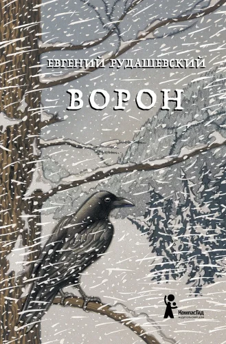 Ворон