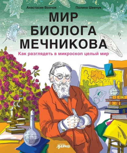 Мир биолога Мечникова: Как разглядеть в микроскоп целый мир