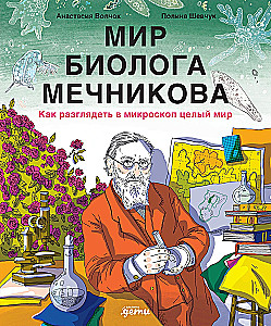 Biologo Mechnikovo pasaulis: Kaip mikroskopu pamatyti visą pasaulį