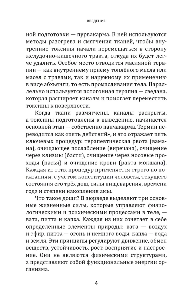Panchakarma ajurvedoje. Organizmo valymas ir pusiausvyros atkūrimas