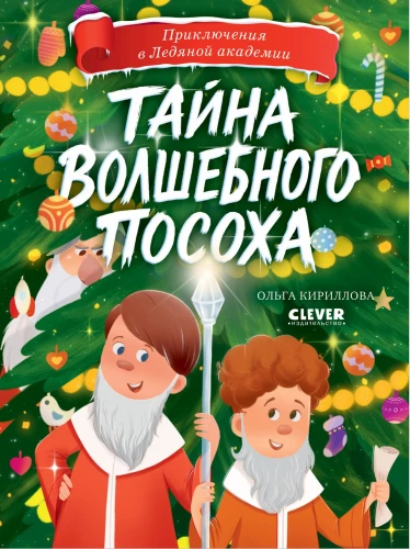 Тайна волшебного посоха