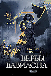 Babilono šakelės