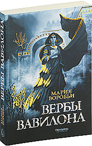 Babilono šakelės