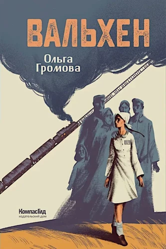 Вальхен