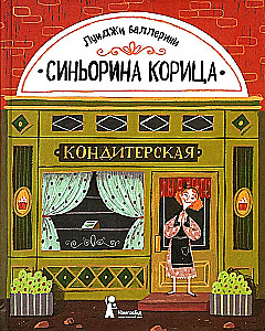 Синьорина Корица
