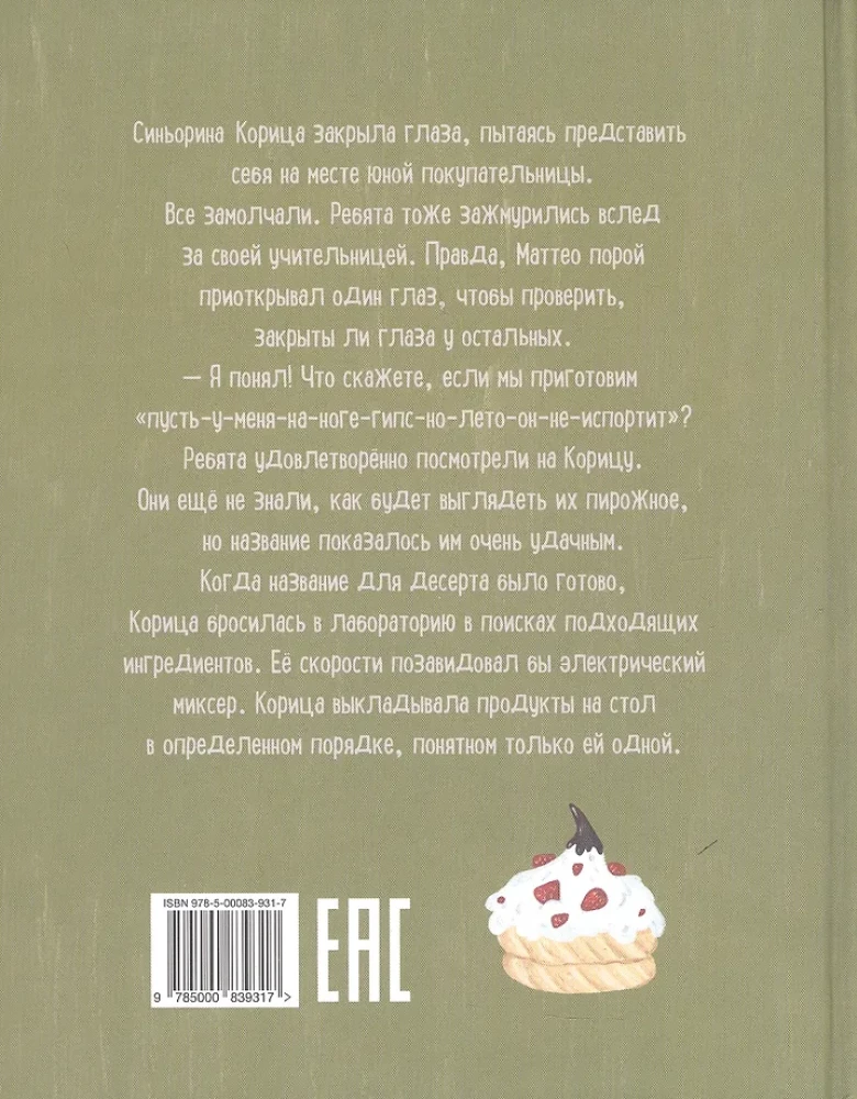 Синьорина Корица