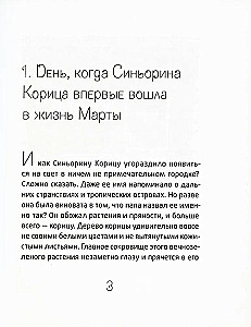 Синьорина Корица