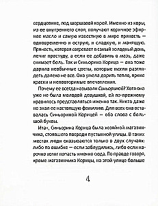 Синьорина Корица