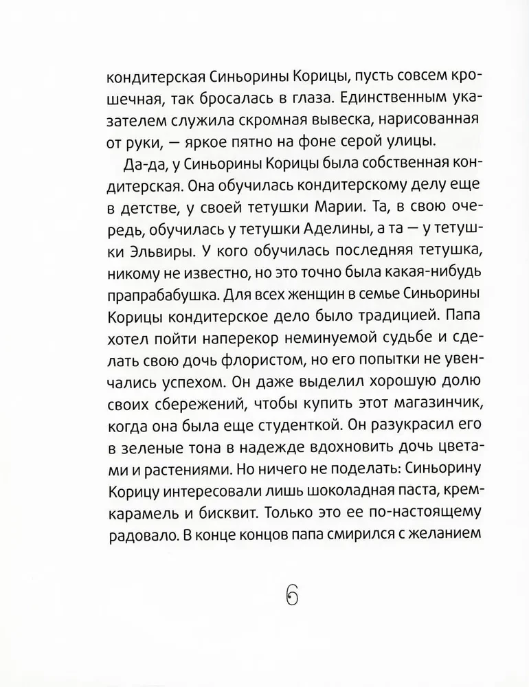 Синьорина Корица