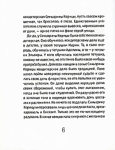 Синьорина Корица