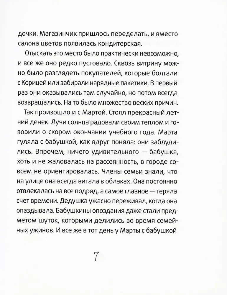 Синьорина Корица