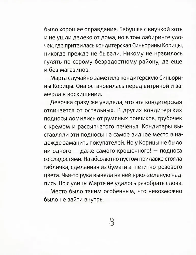 Синьорина Корица