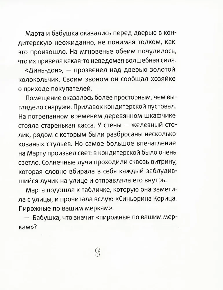 Синьорина Корица