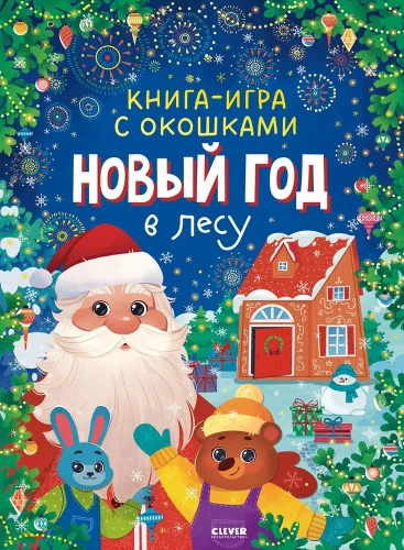 Новый год. Книга-игра с окошками. Новый год в лесу