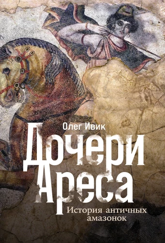 Daughters of Ares: The Story of Ancient Amazons