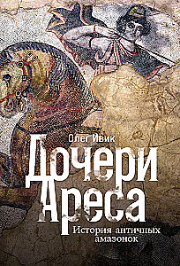 Córki Aresa: Historia antycznych amazonek