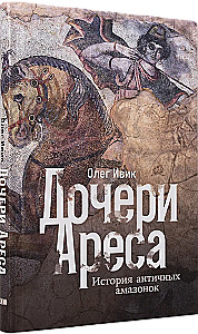 Córki Aresa: Historia antycznych amazonek