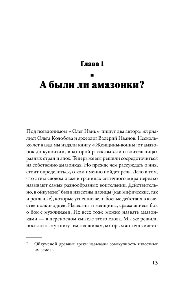 Córki Aresa: Historia antycznych amazonek