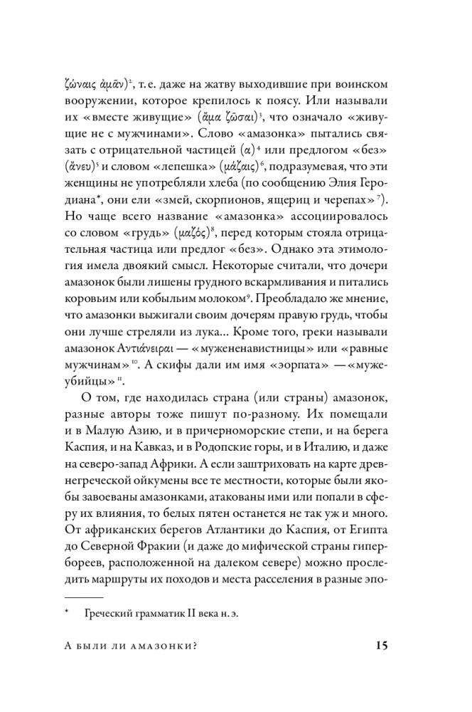 Córki Aresa: Historia antycznych amazonek
