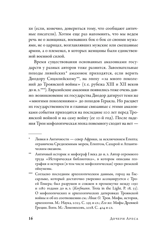 Córki Aresa: Historia antycznych amazonek