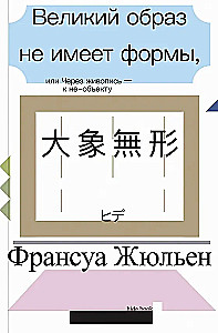 Жюльен Великий образ не имеет формы, или Через живопись — к не-объекту