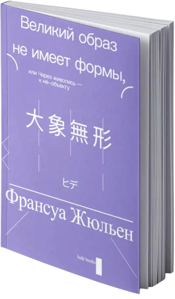 Жюльен Великий образ не имеет формы, или Через живопись — к не-объекту