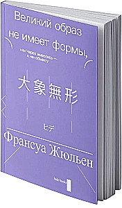Жюльен Великий образ не имеет формы, или Через живопись — к не-объекту