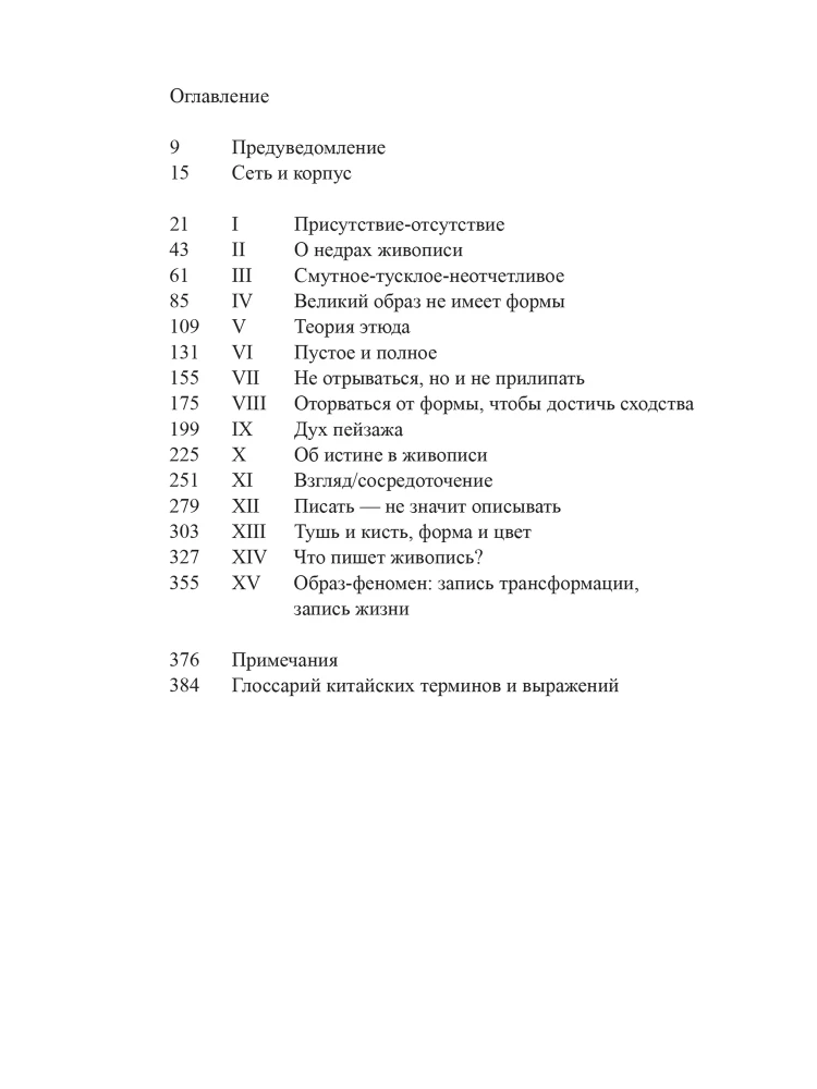 Жюльен Великий образ не имеет формы, или Через живопись — к не-объекту