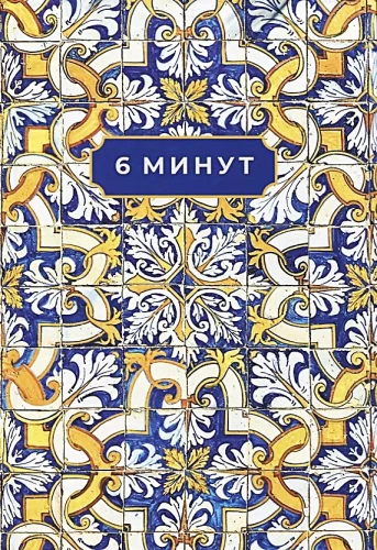 6 минут. Ежедневник, который изменит вашу жизнь