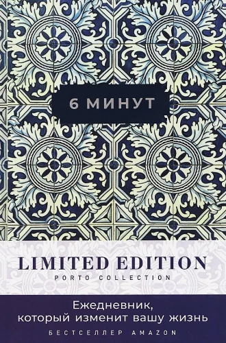6 минут. Ежедневник, который изменит вашу жизнь