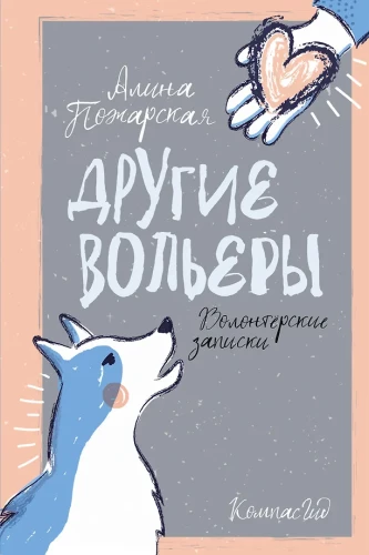 Другие вольеры. Волонтёрские записки