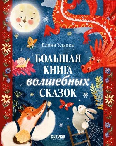 Wielka Księga Magicznych Baśni