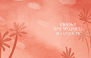 Wielka Księga Magicznych Baśni