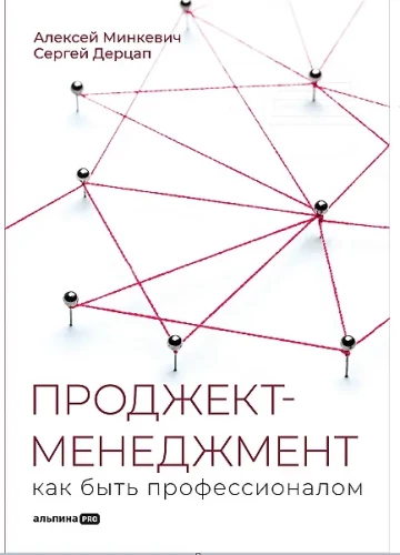 Проджект-менеджмент. Как быть профессионалом