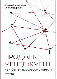 Проджект-менеджмент. Как быть профессионалом