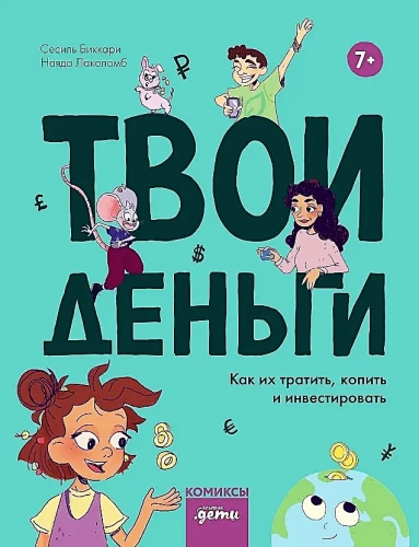 Твои деньги. Как их тратить, копить и инвестировать