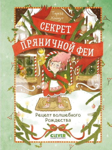 Секрет пряничной феи. Рецепт волшебного Рождества