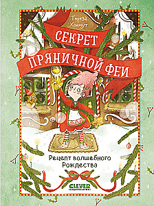 Das Geheimnis der Lebkuchenfee. Rezept für ein zauberhaftes Weihnachten