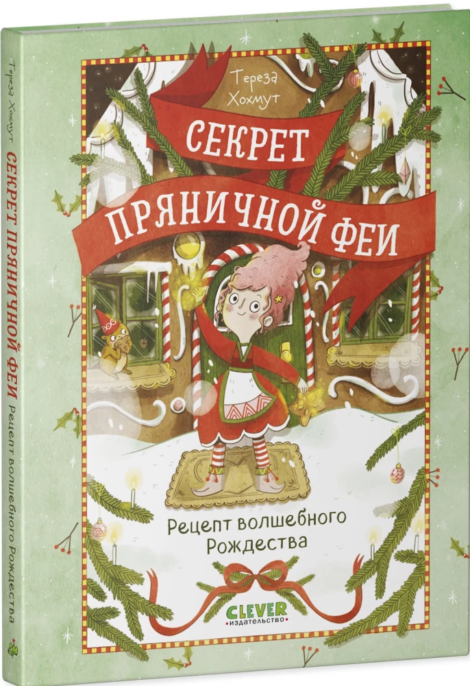 Das Geheimnis der Lebkuchenfee. Rezept für ein zauberhaftes Weihnachten