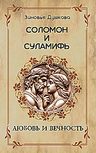 Salomon und Sulamith. Liebe und Ewigkeit