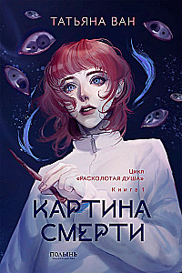 Sadalītā dvēsele. Grāmata 1. Nāves glezna