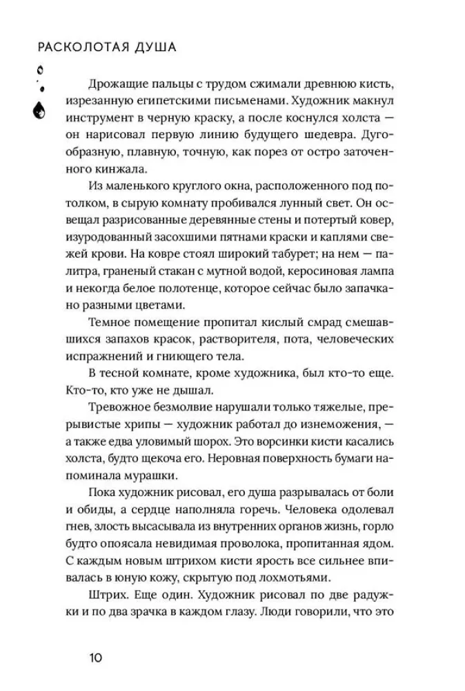 Sadalītā dvēsele. Grāmata 1. Nāves glezna