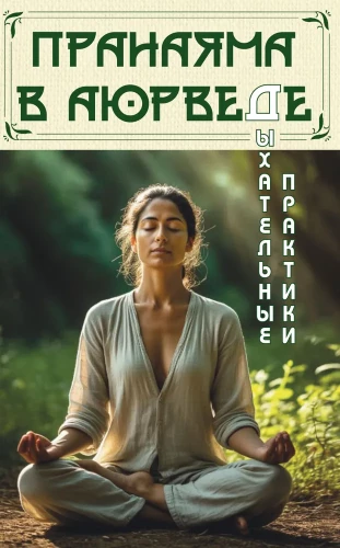 Pranayama in der Ayurveda. Atempraktiken