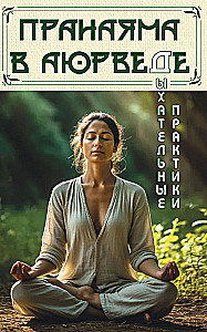 Pranayama w ajurwedzie. Praktyki oddechowe
